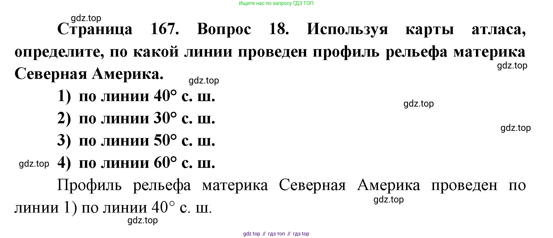 ГДЗ География, 7 класс Учебник, авторы: Кузнецов Александр Павлович, Савельева Людмила Евгеньевна, Дронов Виктор Павлович, издательство Просвещение, Москва, 2023, бирюзового цвета, страница 167, номер 18, Решение