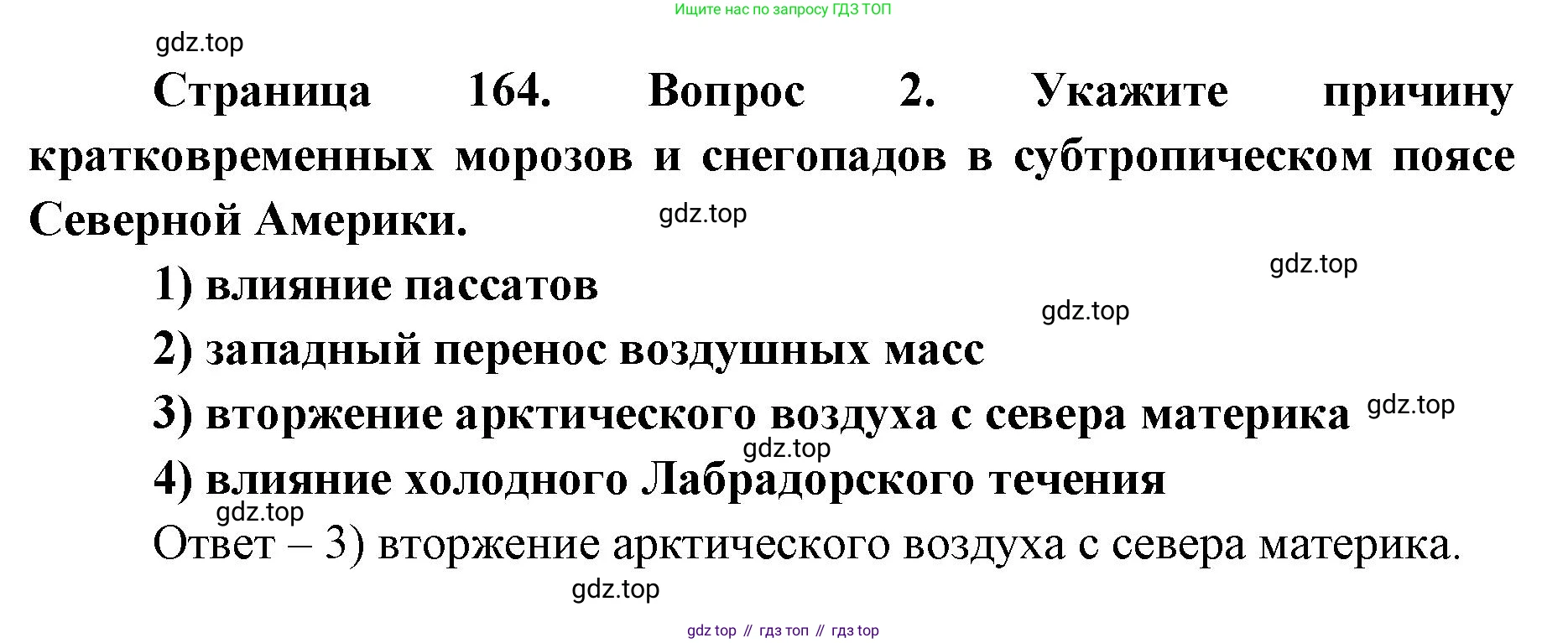 ГДЗ География, 7 класс Учебник, авторы: Кузнецов Александр Павлович, Савельева Людмила Евгеньевна, Дронов Виктор Павлович, издательство Просвещение, Москва, 2023, бирюзового цвета, страница 164, номер 2, Решение