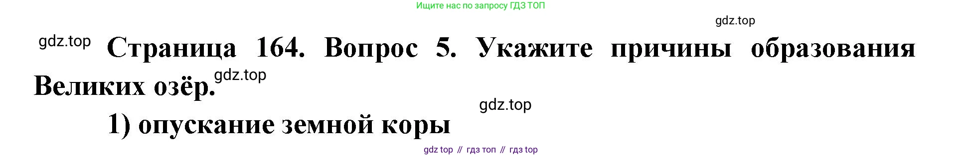 ГДЗ География, 7 класс Учебник, авторы: Кузнецов Александр Павлович, Савельева Людмила Евгеньевна, Дронов Виктор Павлович, издательство Просвещение, Москва, 2023, бирюзового цвета, страница 164, номер 5, Решение