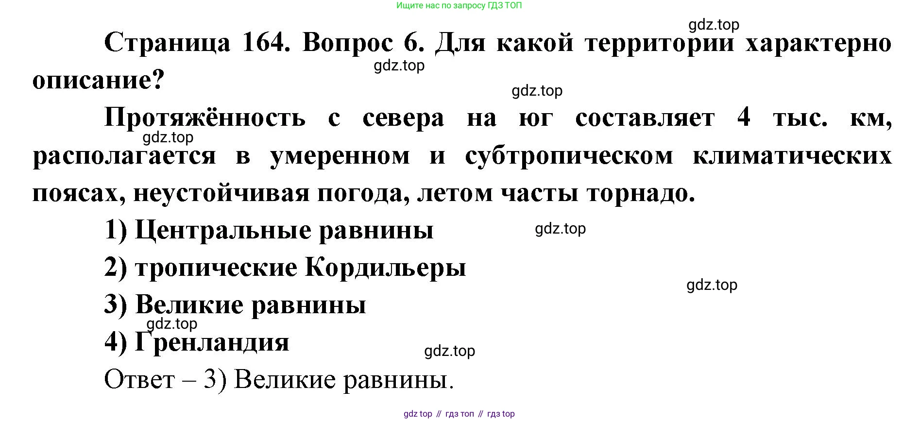 ГДЗ География, 7 класс Учебник, авторы: Кузнецов Александр Павлович, Савельева Людмила Евгеньевна, Дронов Виктор Павлович, издательство Просвещение, Москва, 2023, бирюзового цвета, страница 164, номер 6, Решение