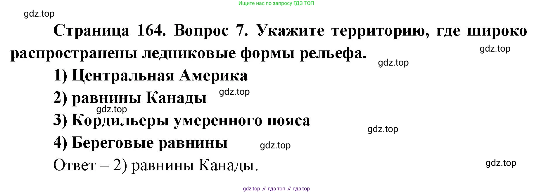 ГДЗ География, 7 класс Учебник, авторы: Кузнецов Александр Павлович, Савельева Людмила Евгеньевна, Дронов Виктор Павлович, издательство Просвещение, Москва, 2023, бирюзового цвета, страница 164, номер 7, Решение