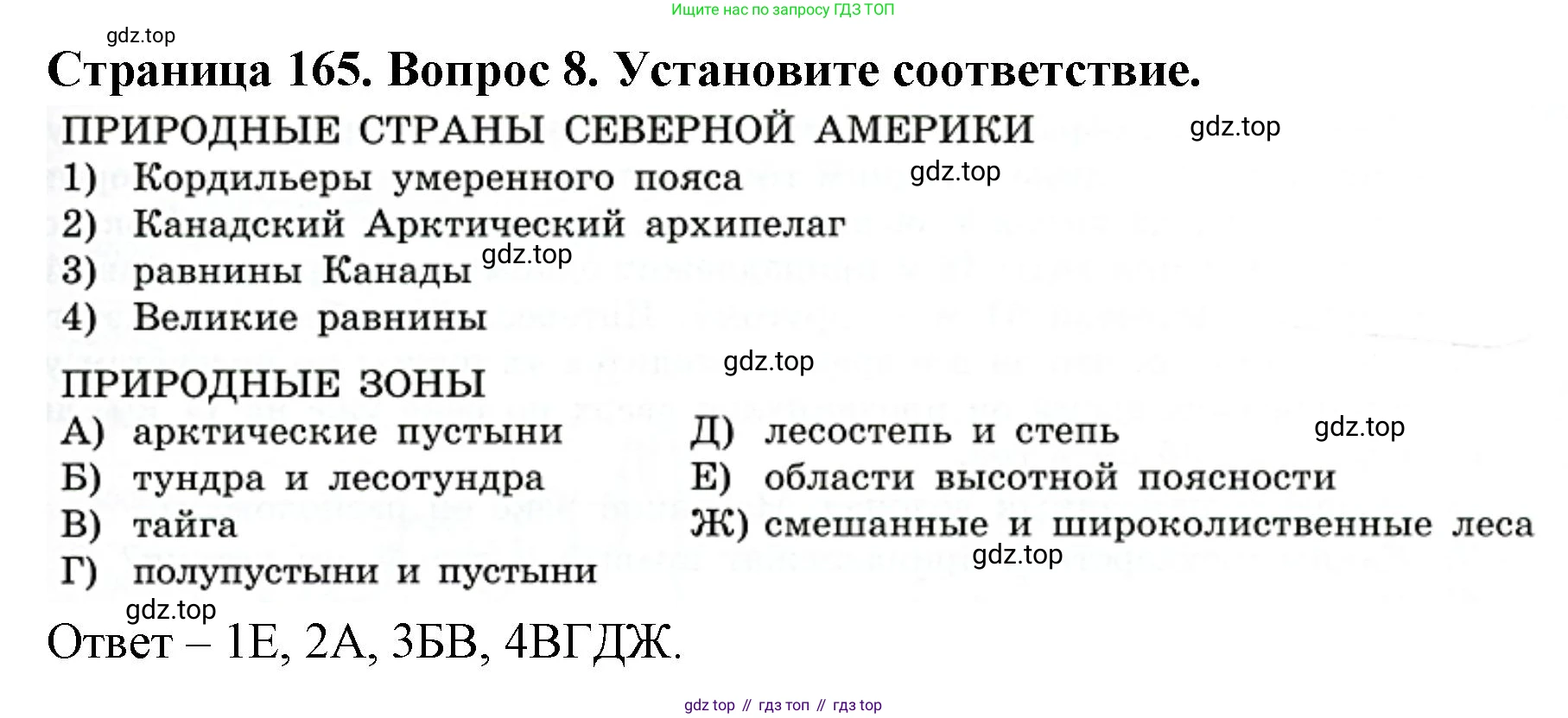 ГДЗ География, 7 класс Учебник, авторы: Кузнецов Александр Павлович, Савельева Людмила Евгеньевна, Дронов Виктор Павлович, издательство Просвещение, Москва, 2023, бирюзового цвета, страница 165, номер 8, Решение