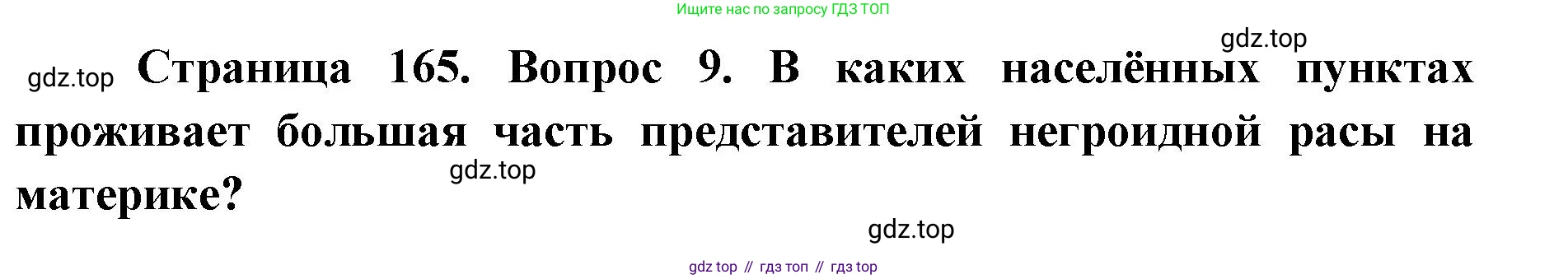 ГДЗ География, 7 класс Учебник, авторы: Кузнецов Александр Павлович, Савельева Людмила Евгеньевна, Дронов Виктор Павлович, издательство Просвещение, Москва, 2023, бирюзового цвета, страница 165, номер 9, Решение