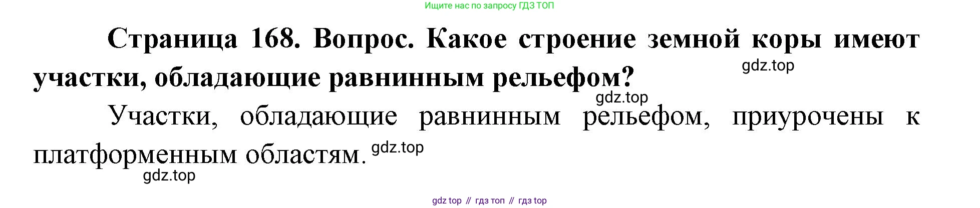 ГДЗ География, 7 класс Учебник, авторы: Кузнецов Александр Павлович, Савельева Людмила Евгеньевна, Дронов Виктор Павлович, издательство Просвещение, Москва, 2023, бирюзового цвета, страница 168, номер 1, Решение
