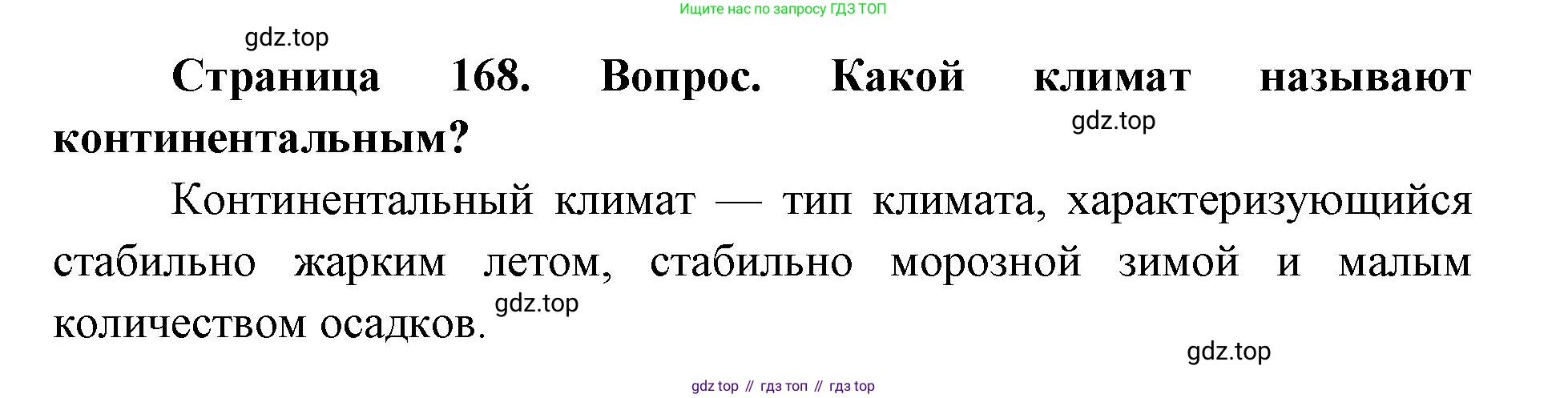 ГДЗ География, 7 класс Учебник, авторы: Кузнецов Александр Павлович, Савельева Людмила Евгеньевна, Дронов Виктор Павлович, издательство Просвещение, Москва, 2023, бирюзового цвета, страница 168, номер 2, Решение