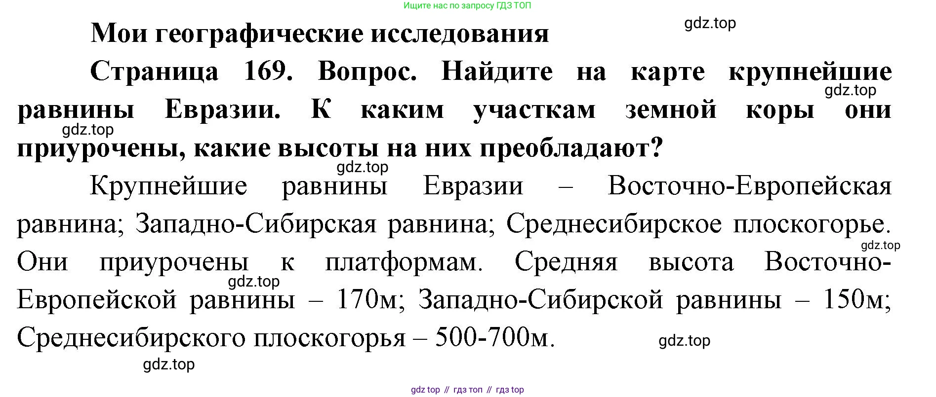 ГДЗ География, 7 класс Учебник, авторы: Кузнецов Александр Павлович, Савельева Людмила Евгеньевна, Дронов Виктор Павлович, издательство Просвещение, Москва, 2023, бирюзового цвета, страница 169, номер 1, Решение