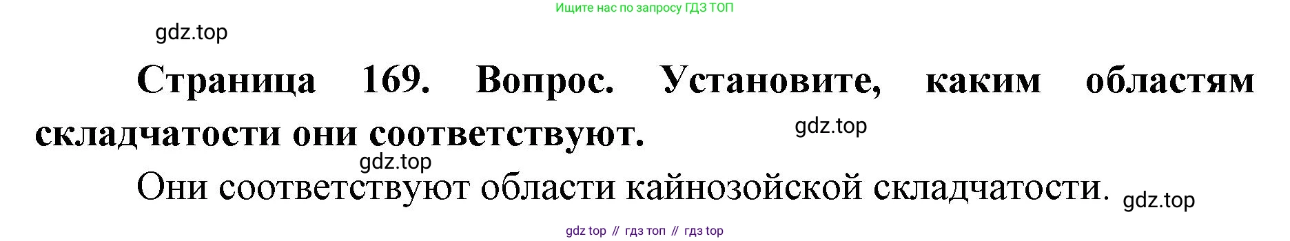 ГДЗ География, 7 класс Учебник, авторы: Кузнецов Александр Павлович, Савельева Людмила Евгеньевна, Дронов Виктор Павлович, издательство Просвещение, Москва, 2023, бирюзового цвета, страница 169, номер 4, Решение