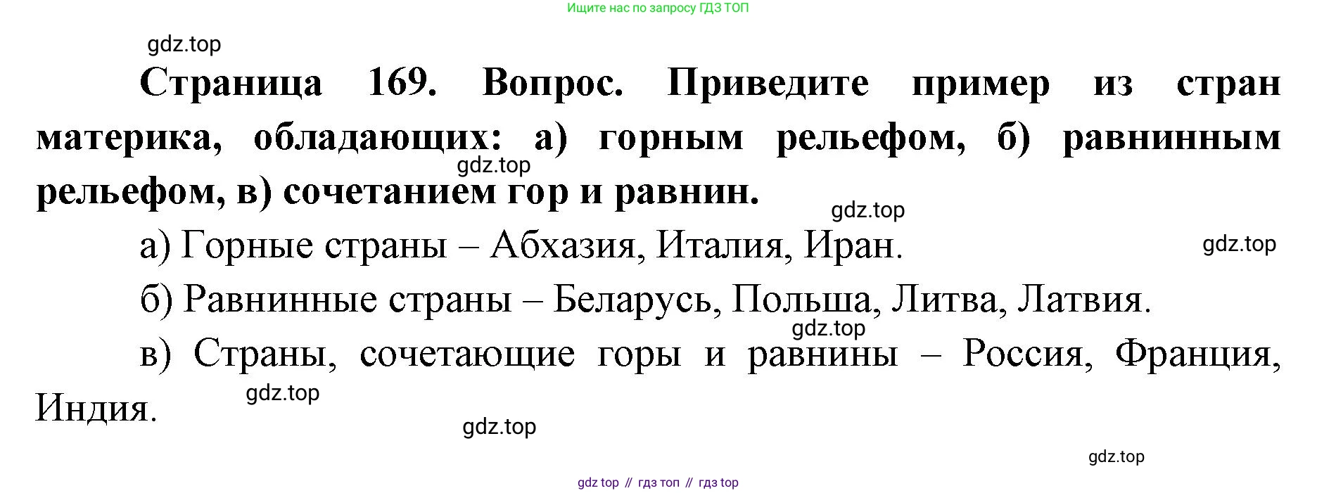 ГДЗ География, 7 класс Учебник, авторы: Кузнецов Александр Павлович, Савельева Людмила Евгеньевна, Дронов Виктор Павлович, издательство Просвещение, Москва, 2023, бирюзового цвета, страница 169, номер 6, Решение
