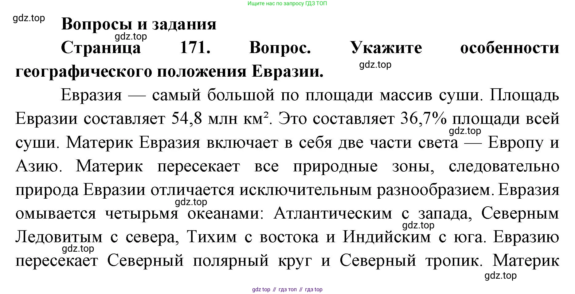 ГДЗ География, 7 класс Учебник, авторы: Кузнецов Александр Павлович, Савельева Людмила Евгеньевна, Дронов Виктор Павлович, издательство Просвещение, Москва, 2023, бирюзового цвета, страница 171, номер 1, Решение