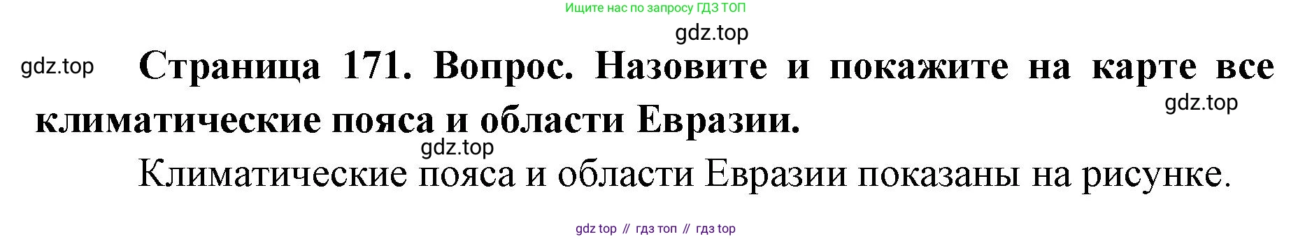 ГДЗ География, 7 класс Учебник, авторы: Кузнецов Александр Павлович, Савельева Людмила Евгеньевна, Дронов Виктор Павлович, издательство Просвещение, Москва, 2023, бирюзового цвета, страница 171, номер 4, Решение
