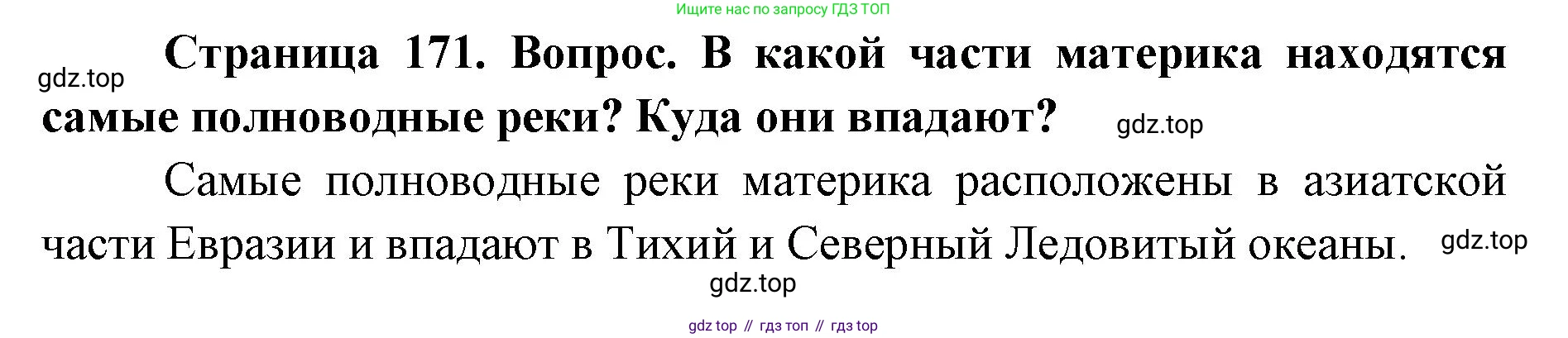 ГДЗ География, 7 класс Учебник, авторы: Кузнецов Александр Павлович, Савельева Людмила Евгеньевна, Дронов Виктор Павлович, издательство Просвещение, Москва, 2023, бирюзового цвета, страница 171, номер 5, Решение
