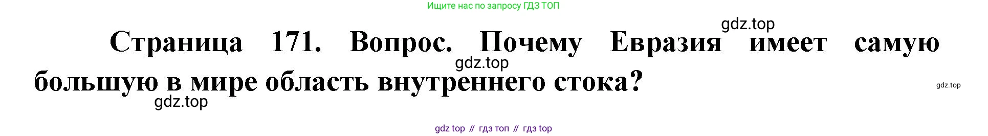ГДЗ География, 7 класс Учебник, авторы: Кузнецов Александр Павлович, Савельева Людмила Евгеньевна, Дронов Виктор Павлович, издательство Просвещение, Москва, 2023, бирюзового цвета, страница 171, номер 6, Решение