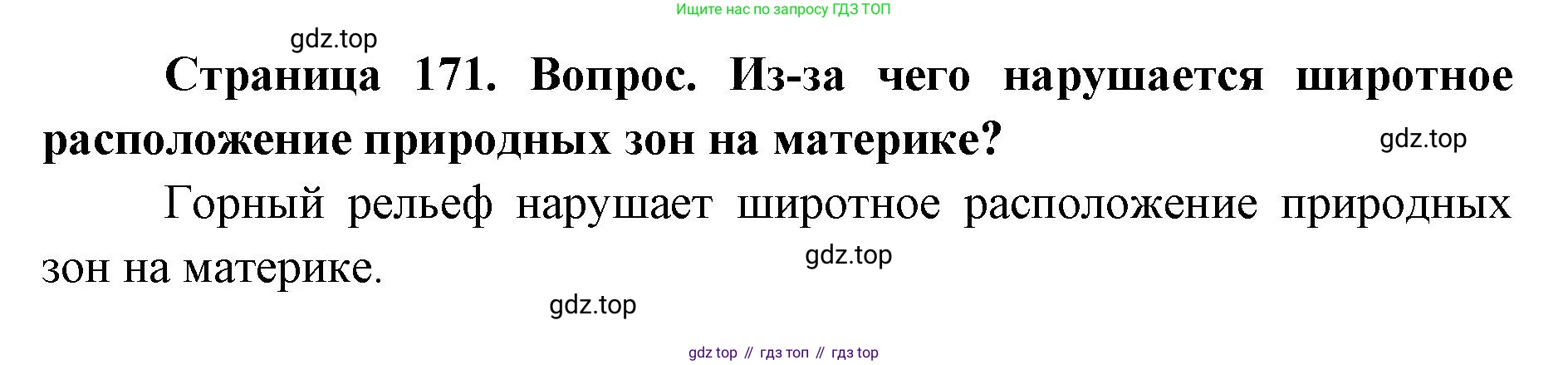 ГДЗ География, 7 класс Учебник, авторы: Кузнецов Александр Павлович, Савельева Людмила Евгеньевна, Дронов Виктор Павлович, издательство Просвещение, Москва, 2023, бирюзового цвета, страница 171, номер 7, Решение