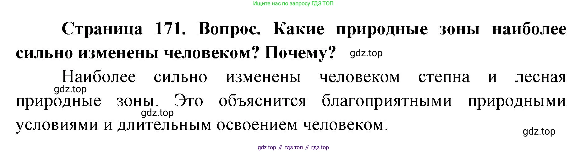 ГДЗ География, 7 класс Учебник, авторы: Кузнецов Александр Павлович, Савельева Людмила Евгеньевна, Дронов Виктор Павлович, издательство Просвещение, Москва, 2023, бирюзового цвета, страница 171, номер 8, Решение