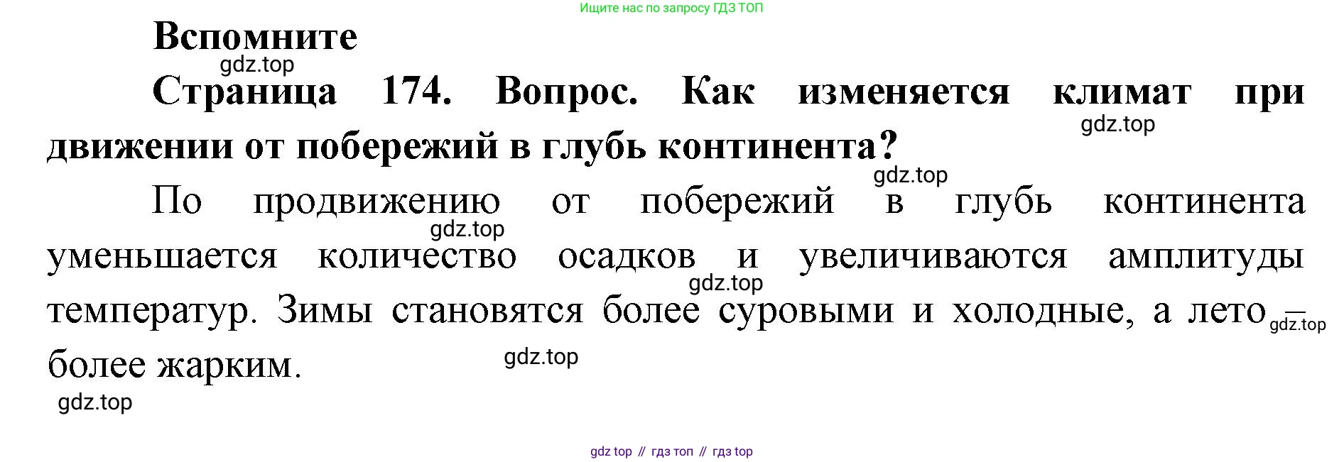 ГДЗ География, 7 класс Учебник, авторы: Кузнецов Александр Павлович, Савельева Людмила Евгеньевна, Дронов Виктор Павлович, издательство Просвещение, Москва, 2023, бирюзового цвета, страница 174, номер 1, Решение