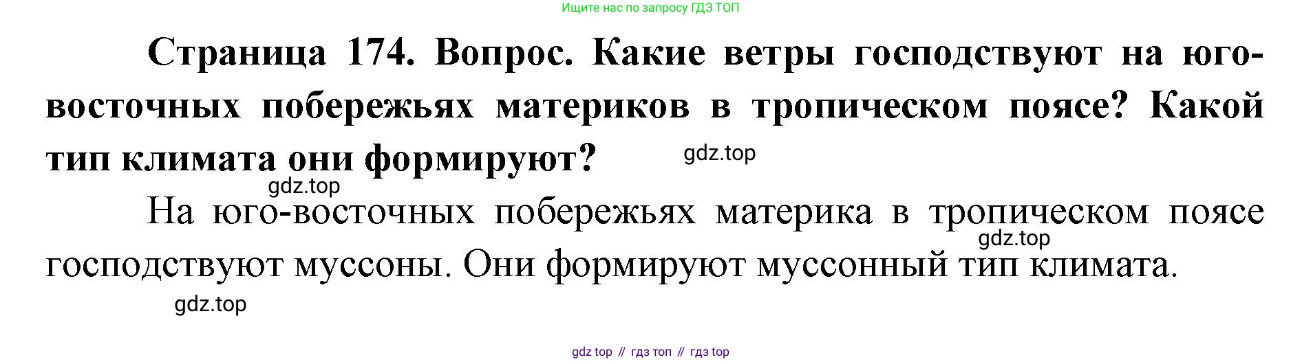 ГДЗ География, 7 класс Учебник, авторы: Кузнецов Александр Павлович, Савельева Людмила Евгеньевна, Дронов Виктор Павлович, издательство Просвещение, Москва, 2023, бирюзового цвета, страница 174, номер 2, Решение