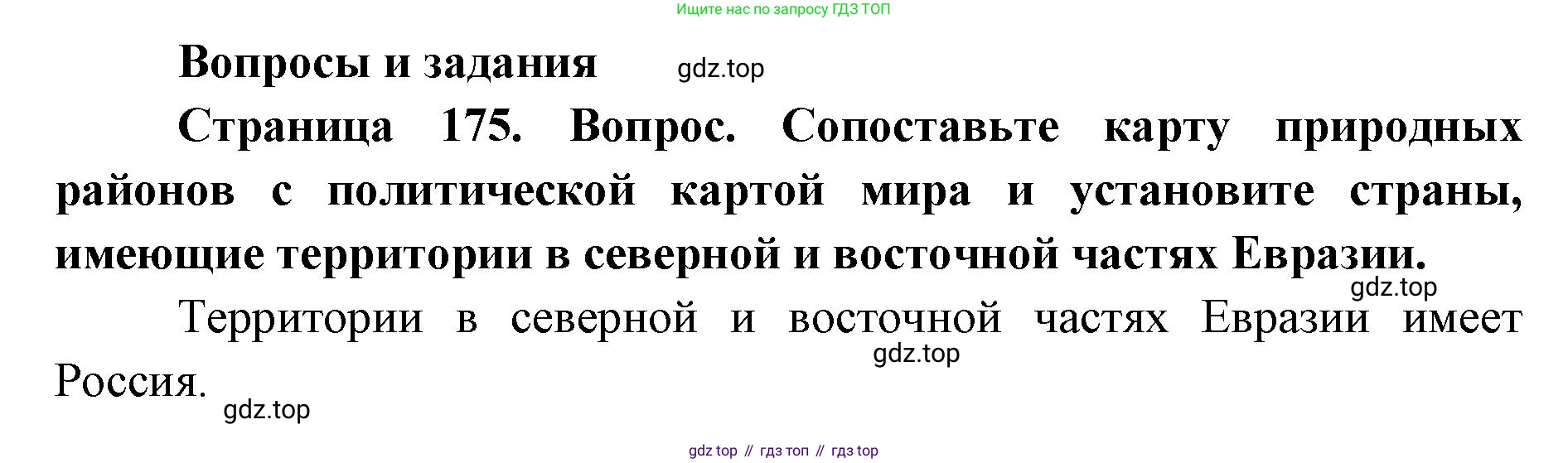 ГДЗ География, 7 класс Учебник, авторы: Кузнецов Александр Павлович, Савельева Людмила Евгеньевна, Дронов Виктор Павлович, издательство Просвещение, Москва, 2023, бирюзового цвета, страница 175, номер 1, Решение