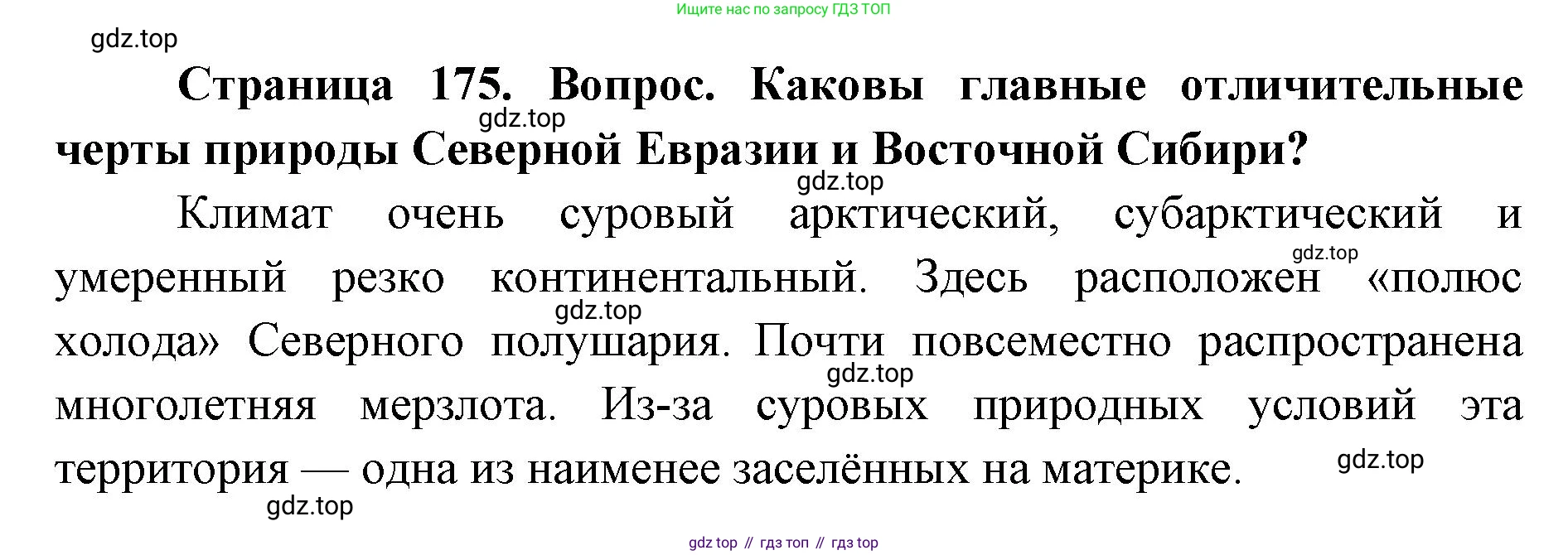 География, 7 класс Учебник, авторы: Кузнецов Александр Павлович, Савельева Людмила Евгеньевна, Дронов Виктор Павлович, издательство Просвещение, Москва, 2023, бирюзового цвета, страница 175, номер 2, Решение