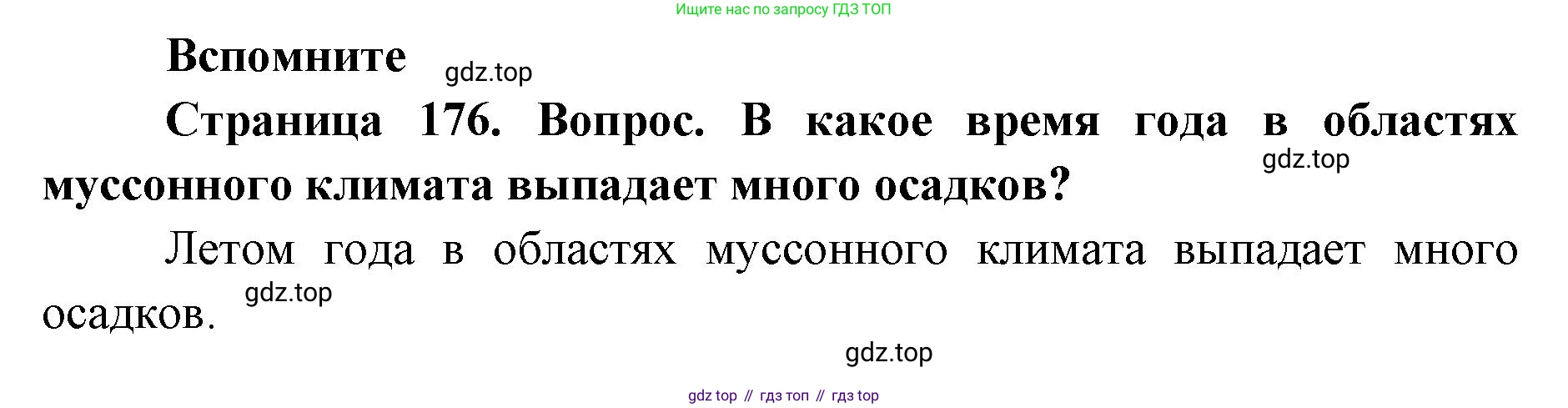 ГДЗ География, 7 класс Учебник, авторы: Кузнецов Александр Павлович, Савельева Людмила Евгеньевна, Дронов Виктор Павлович, издательство Просвещение, Москва, 2023, бирюзового цвета, страница 176, номер 1, Решение