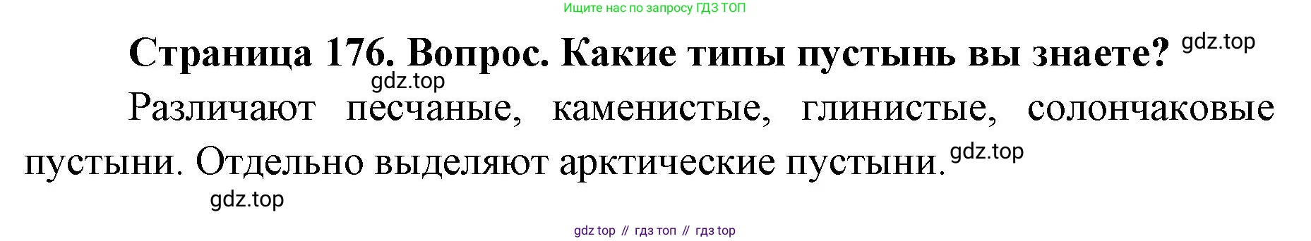 ГДЗ География, 7 класс Учебник, авторы: Кузнецов Александр Павлович, Савельева Людмила Евгеньевна, Дронов Виктор Павлович, издательство Просвещение, Москва, 2023, бирюзового цвета, страница 176, номер 3, Решение