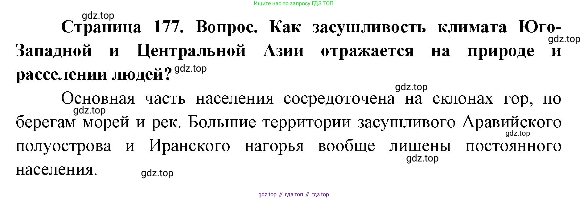 ГДЗ География, 7 класс Учебник, авторы: Кузнецов Александр Павлович, Савельева Людмила Евгеньевна, Дронов Виктор Павлович, издательство Просвещение, Москва, 2023, бирюзового цвета, страница 177, номер 2, Решение