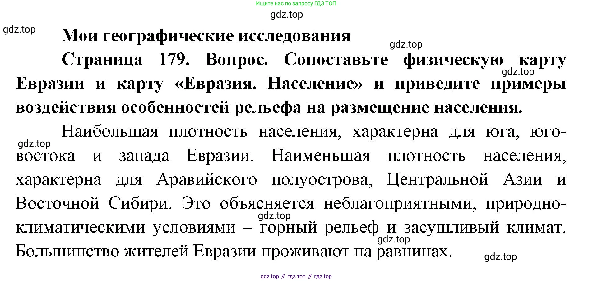ГДЗ География, 7 класс Учебник, авторы: Кузнецов Александр Павлович, Савельева Людмила Евгеньевна, Дронов Виктор Павлович, издательство Просвещение, Москва, 2023, бирюзового цвета, страница 179, номер 1, Решение