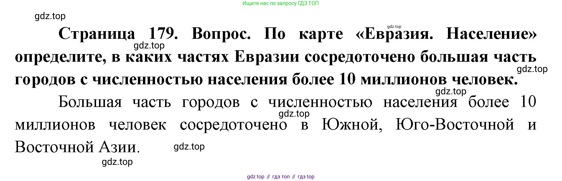 ГДЗ География, 7 класс Учебник, авторы: Кузнецов Александр Павлович, Савельева Людмила Евгеньевна, Дронов Виктор Павлович, издательство Просвещение, Москва, 2023, бирюзового цвета, страница 179, номер 2, Решение