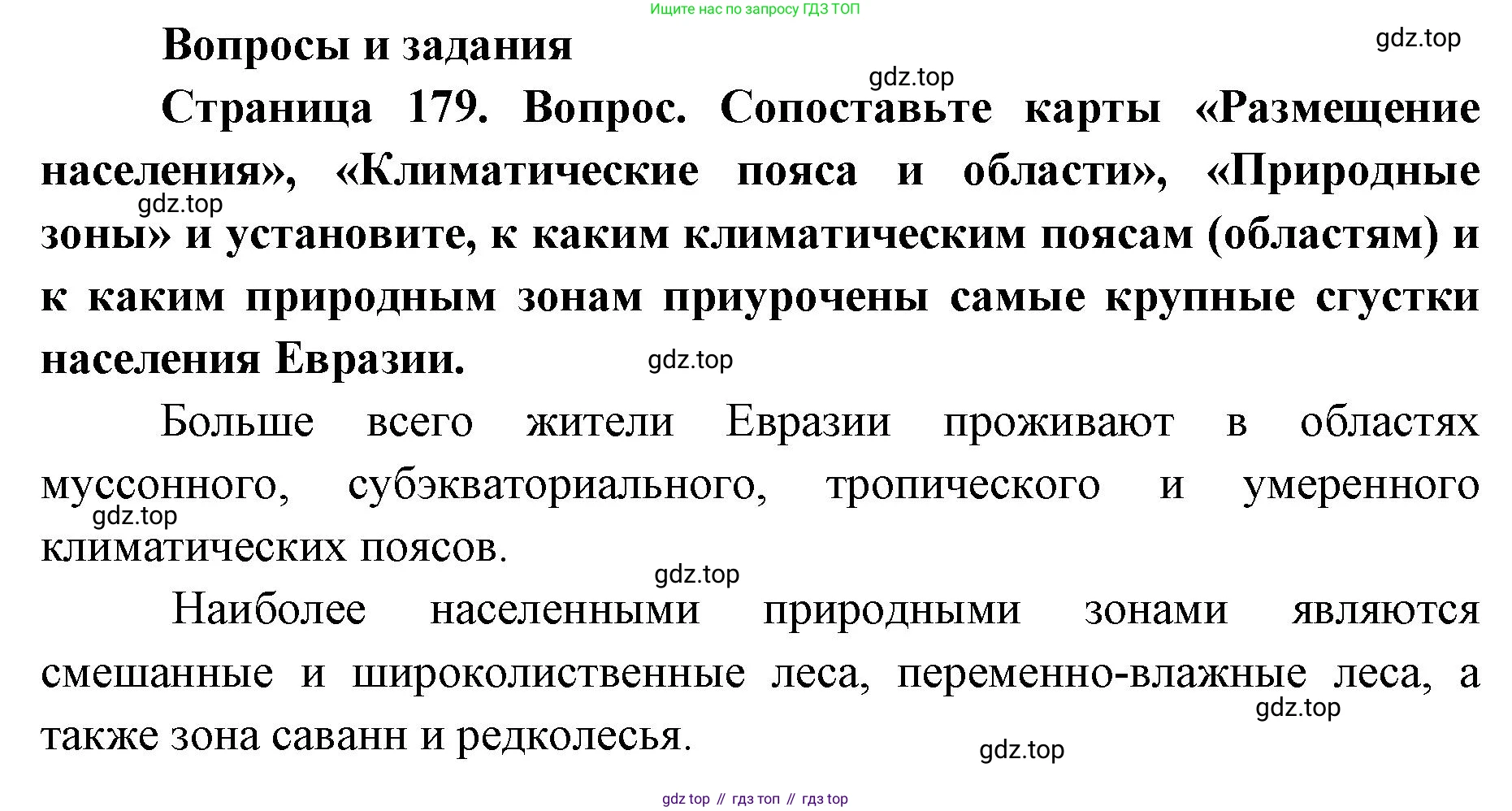 ГДЗ География, 7 класс Учебник, авторы: Кузнецов Александр Павлович, Савельева Людмила Евгеньевна, Дронов Виктор Павлович, издательство Просвещение, Москва, 2023, бирюзового цвета, страница 179, номер 1, Решение