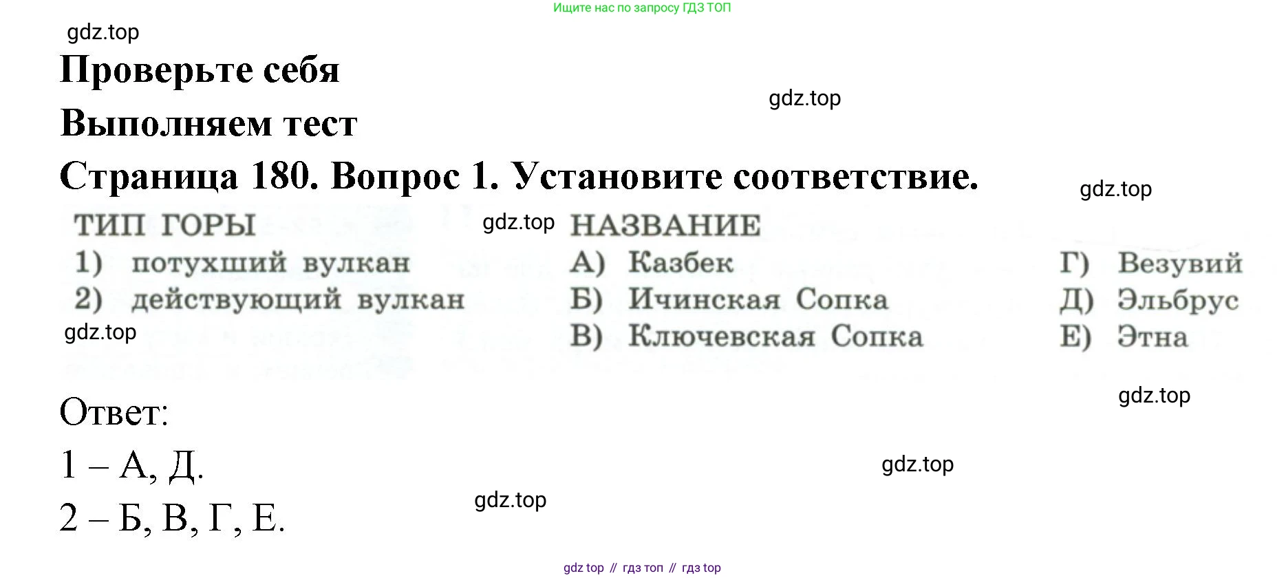 ГДЗ География, 7 класс Учебник, авторы: Кузнецов Александр Павлович, Савельева Людмила Евгеньевна, Дронов Виктор Павлович, издательство Просвещение, Москва, 2023, бирюзового цвета, страница 180, номер 1, Решение