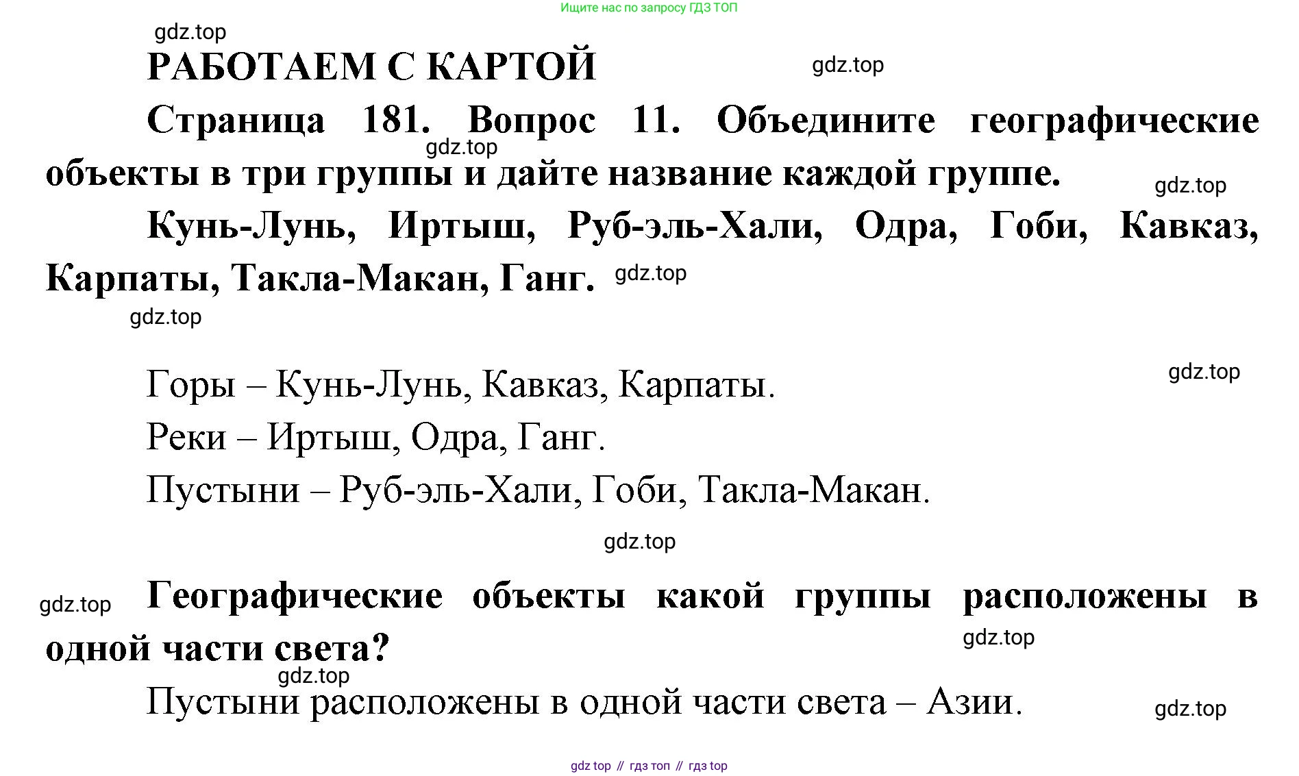 ГДЗ География, 7 класс Учебник, авторы: Кузнецов Александр Павлович, Савельева Людмила Евгеньевна, Дронов Виктор Павлович, издательство Просвещение, Москва, 2023, бирюзового цвета, страница 181, номер 11, Решение