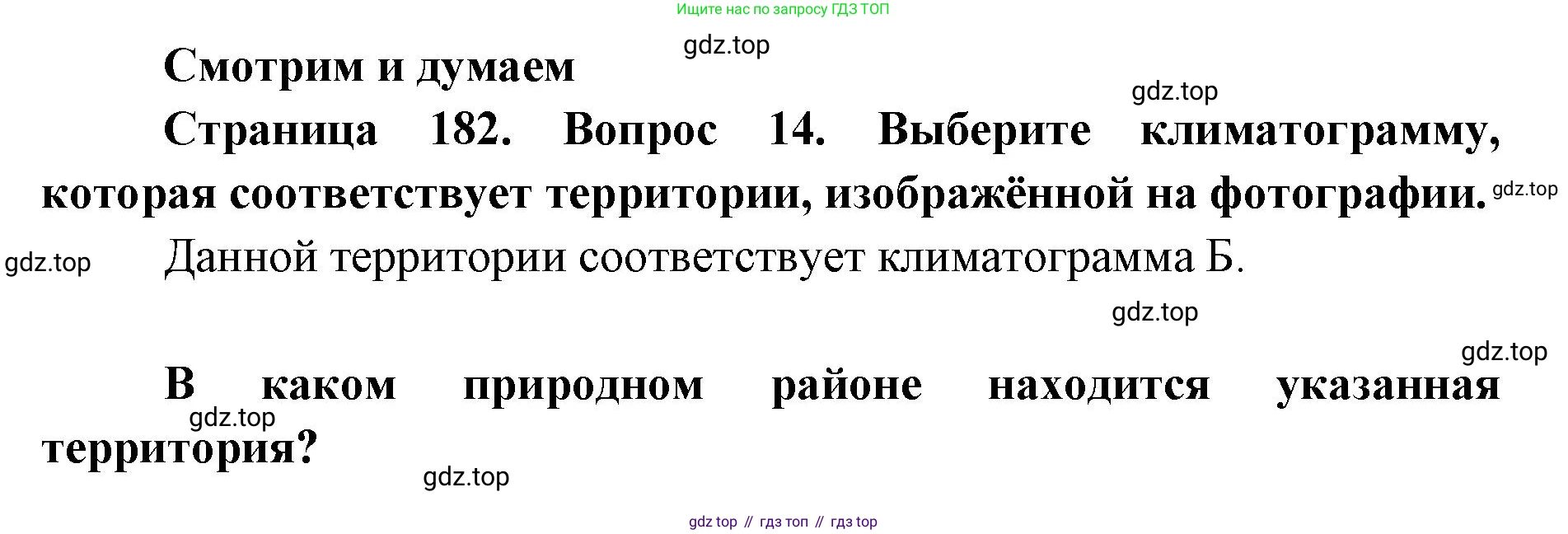 ГДЗ География, 7 класс Учебник, авторы: Кузнецов Александр Павлович, Савельева Людмила Евгеньевна, Дронов Виктор Павлович, издательство Просвещение, Москва, 2023, бирюзового цвета, страница 182, номер 14, Решение