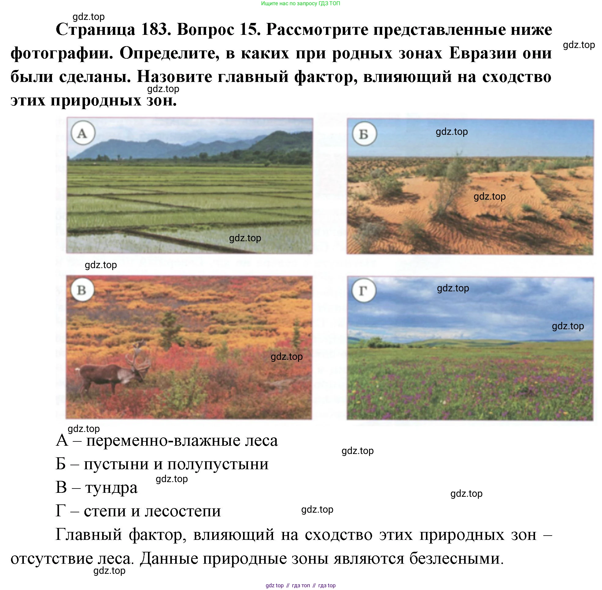 ГДЗ География, 7 класс Учебник, авторы: Кузнецов Александр Павлович, Савельева Людмила Евгеньевна, Дронов Виктор Павлович, издательство Просвещение, Москва, 2023, бирюзового цвета, страница 183, номер 15, Решение