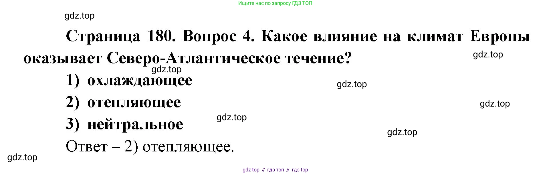 ГДЗ География, 7 класс Учебник, авторы: Кузнецов Александр Павлович, Савельева Людмила Евгеньевна, Дронов Виктор Павлович, издательство Просвещение, Москва, 2023, бирюзового цвета, страница 180, номер 4, Решение