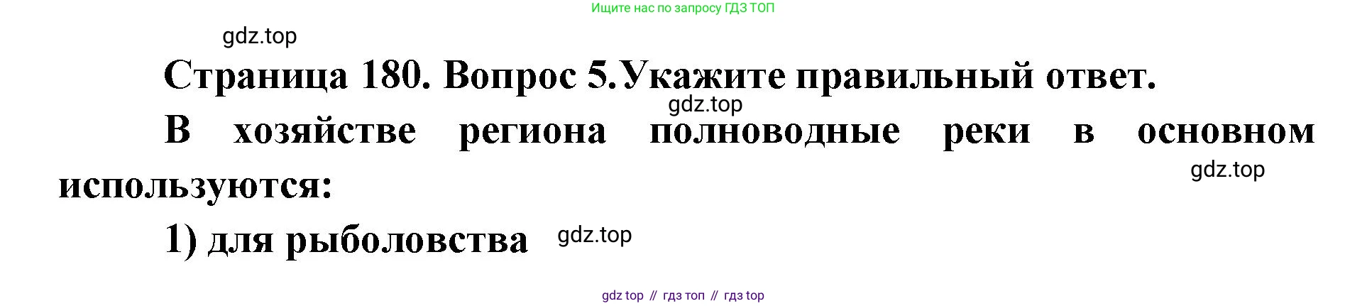 ГДЗ География, 7 класс Учебник, авторы: Кузнецов Александр Павлович, Савельева Людмила Евгеньевна, Дронов Виктор Павлович, издательство Просвещение, Москва, 2023, бирюзового цвета, страница 180, номер 5, Решение