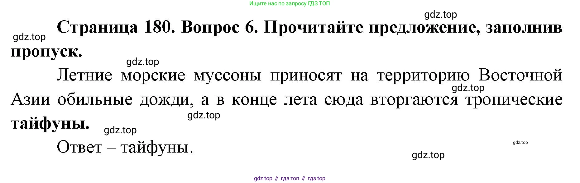 ГДЗ География, 7 класс Учебник, авторы: Кузнецов Александр Павлович, Савельева Людмила Евгеньевна, Дронов Виктор Павлович, издательство Просвещение, Москва, 2023, бирюзового цвета, страница 180, номер 6, Решение