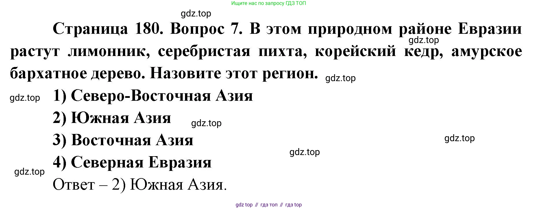 ГДЗ География, 7 класс Учебник, авторы: Кузнецов Александр Павлович, Савельева Людмила Евгеньевна, Дронов Виктор Павлович, издательство Просвещение, Москва, 2023, бирюзового цвета, страница 180, номер 7, Решение