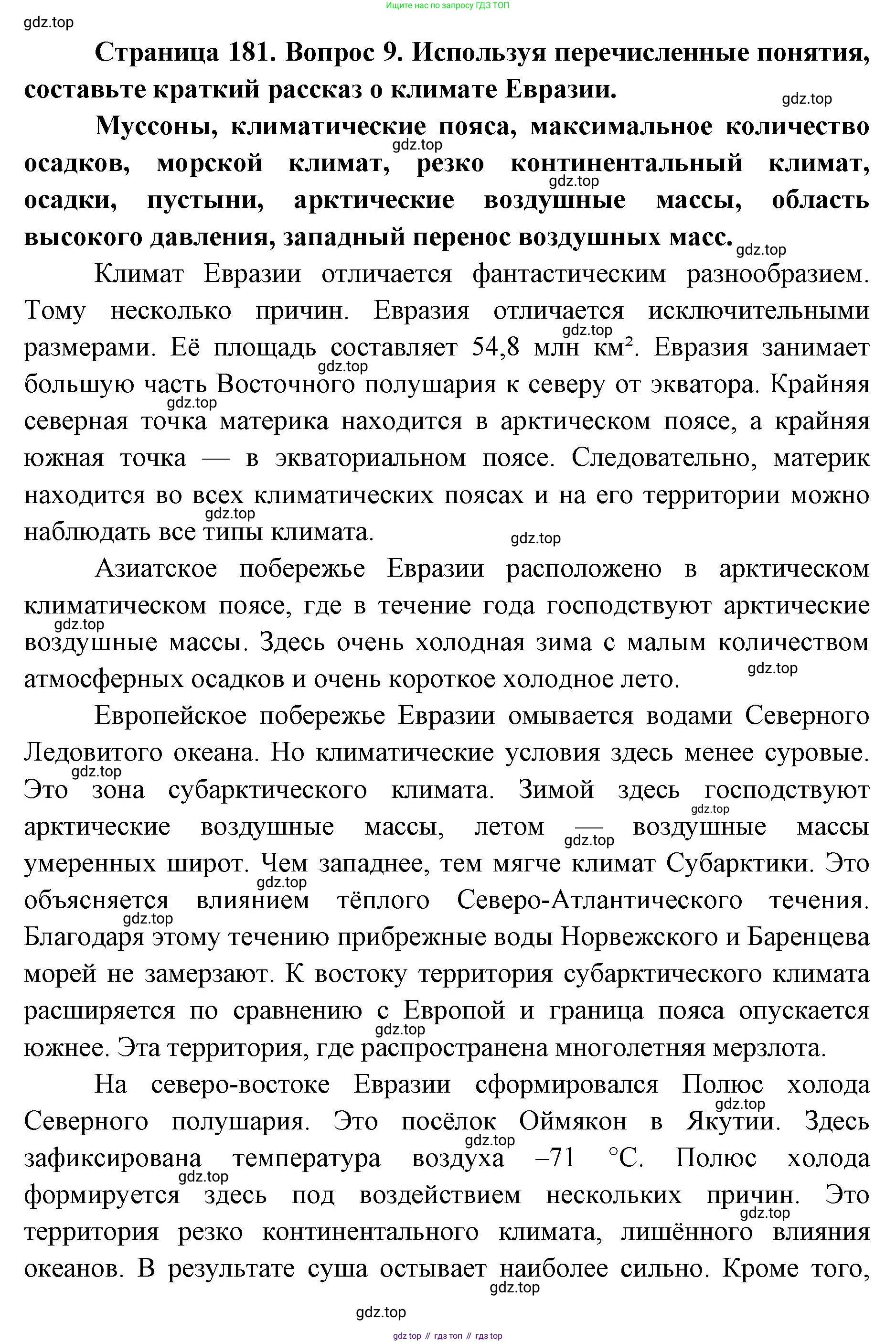 ГДЗ География, 7 класс Учебник, авторы: Кузнецов Александр Павлович, Савельева Людмила Евгеньевна, Дронов Виктор Павлович, издательство Просвещение, Москва, 2023, бирюзового цвета, страница 181, номер 9, Решение