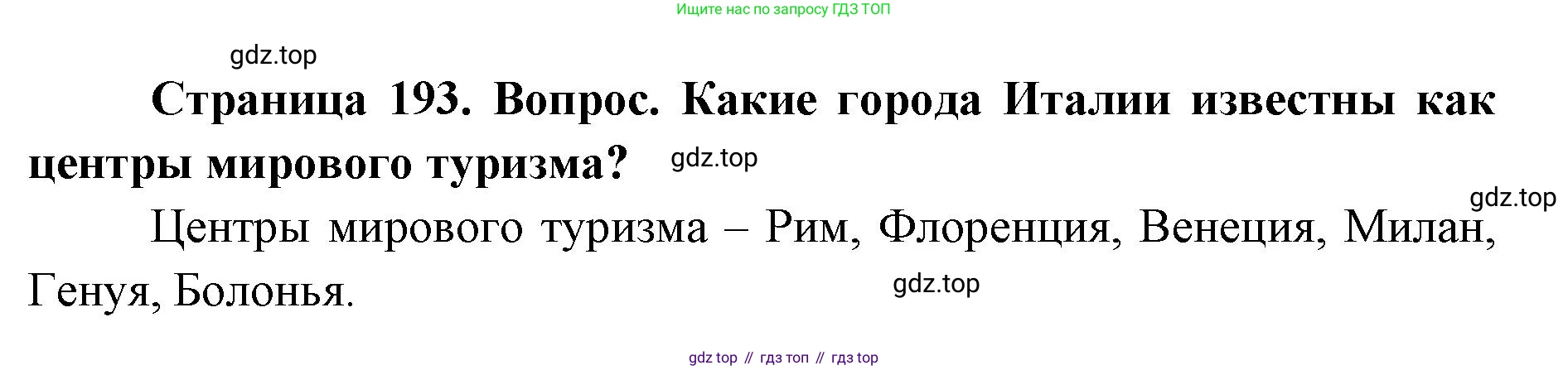 ГДЗ География, 7 класс Учебник, авторы: Кузнецов Александр Павлович, Савельева Людмила Евгеньевна, Дронов Виктор Павлович, издательство Просвещение, Москва, 2023, бирюзового цвета, страница 193, номер 2, Решение