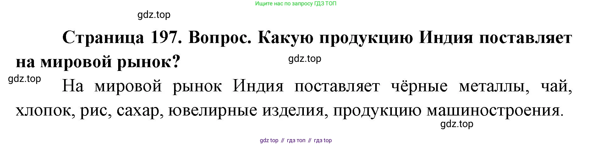 ГДЗ География, 7 класс Учебник, авторы: Кузнецов Александр Павлович, Савельева Людмила Евгеньевна, Дронов Виктор Павлович, издательство Просвещение, Москва, 2023, бирюзового цвета, страница 197, номер 3, Решение