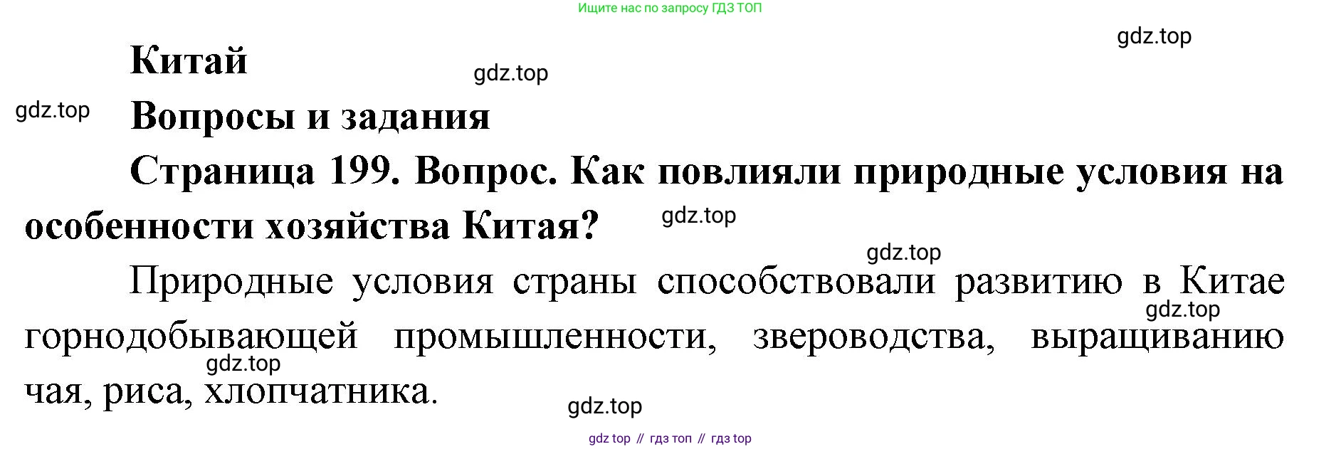 ГДЗ География, 7 класс Учебник, авторы: Кузнецов Александр Павлович, Савельева Людмила Евгеньевна, Дронов Виктор Павлович, издательство Просвещение, Москва, 2023, бирюзового цвета, страница 199, номер 1, Решение