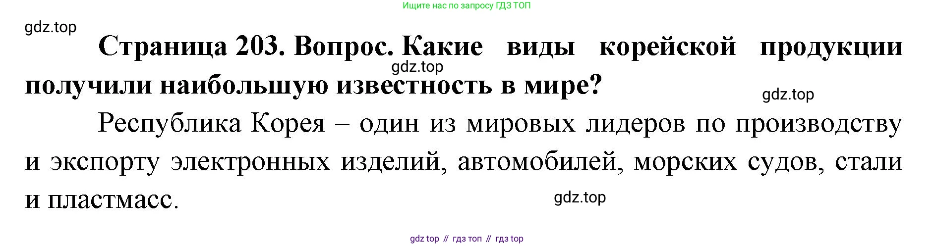 ГДЗ География, 7 класс Учебник, авторы: Кузнецов Александр Павлович, Савельева Людмила Евгеньевна, Дронов Виктор Павлович, издательство Просвещение, Москва, 2023, бирюзового цвета, страница 203, номер 2, Решение