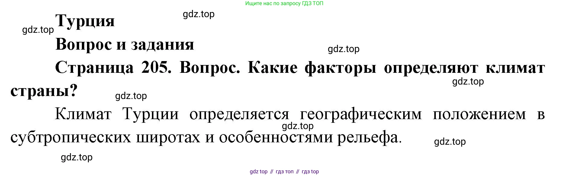 ГДЗ География, 7 класс Учебник, авторы: Кузнецов Александр Павлович, Савельева Людмила Евгеньевна, Дронов Виктор Павлович, издательство Просвещение, Москва, 2023, бирюзового цвета, страница 205, номер 1, Решение