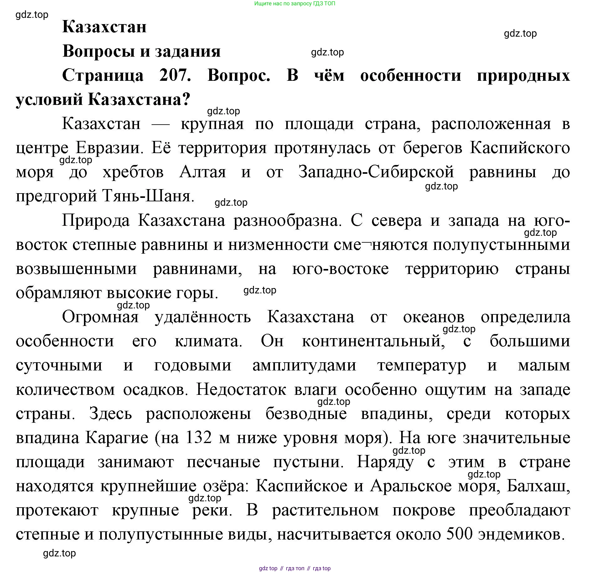 ГДЗ География, 7 класс Учебник, авторы: Кузнецов Александр Павлович, Савельева Людмила Евгеньевна, Дронов Виктор Павлович, издательство Просвещение, Москва, 2023, бирюзового цвета, страница 207, номер 1, Решение