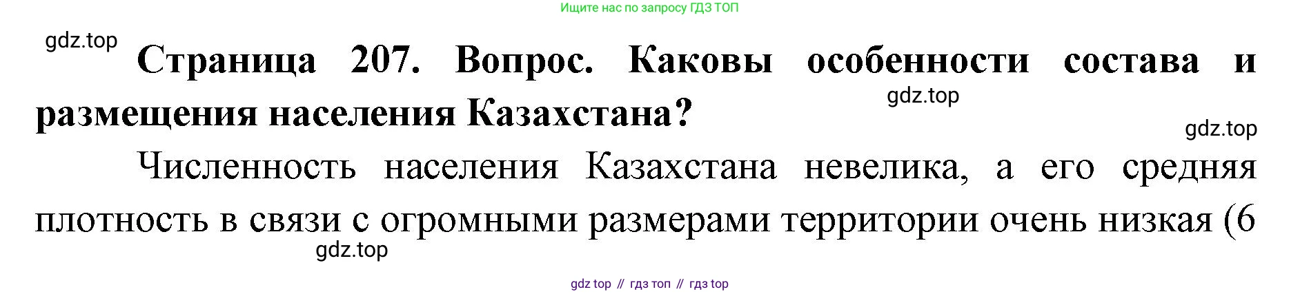ГДЗ География, 7 класс Учебник, авторы: Кузнецов Александр Павлович, Савельева Людмила Евгеньевна, Дронов Виктор Павлович, издательство Просвещение, Москва, 2023, бирюзового цвета, страница 207, номер 3, Решение