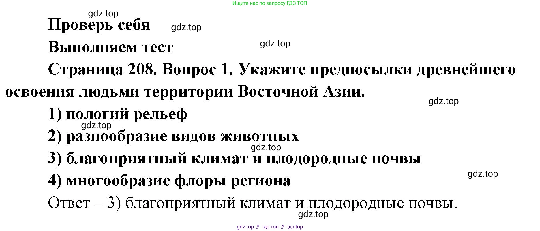ГДЗ География, 7 класс Учебник, авторы: Кузнецов Александр Павлович, Савельева Людмила Евгеньевна, Дронов Виктор Павлович, издательство Просвещение, Москва, 2023, бирюзового цвета, страница 208, номер 1, Решение