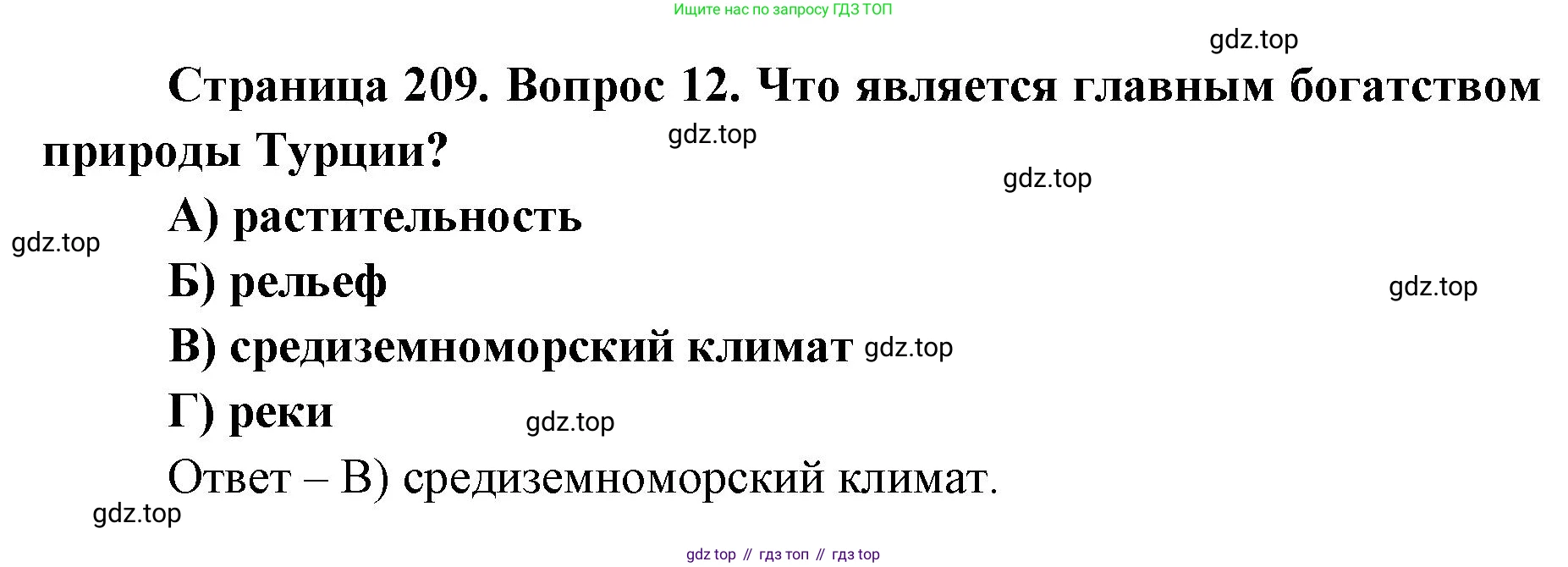 ГДЗ География, 7 класс Учебник, авторы: Кузнецов Александр Павлович, Савельева Людмила Евгеньевна, Дронов Виктор Павлович, издательство Просвещение, Москва, 2023, бирюзового цвета, страница 209, номер 12, Решение