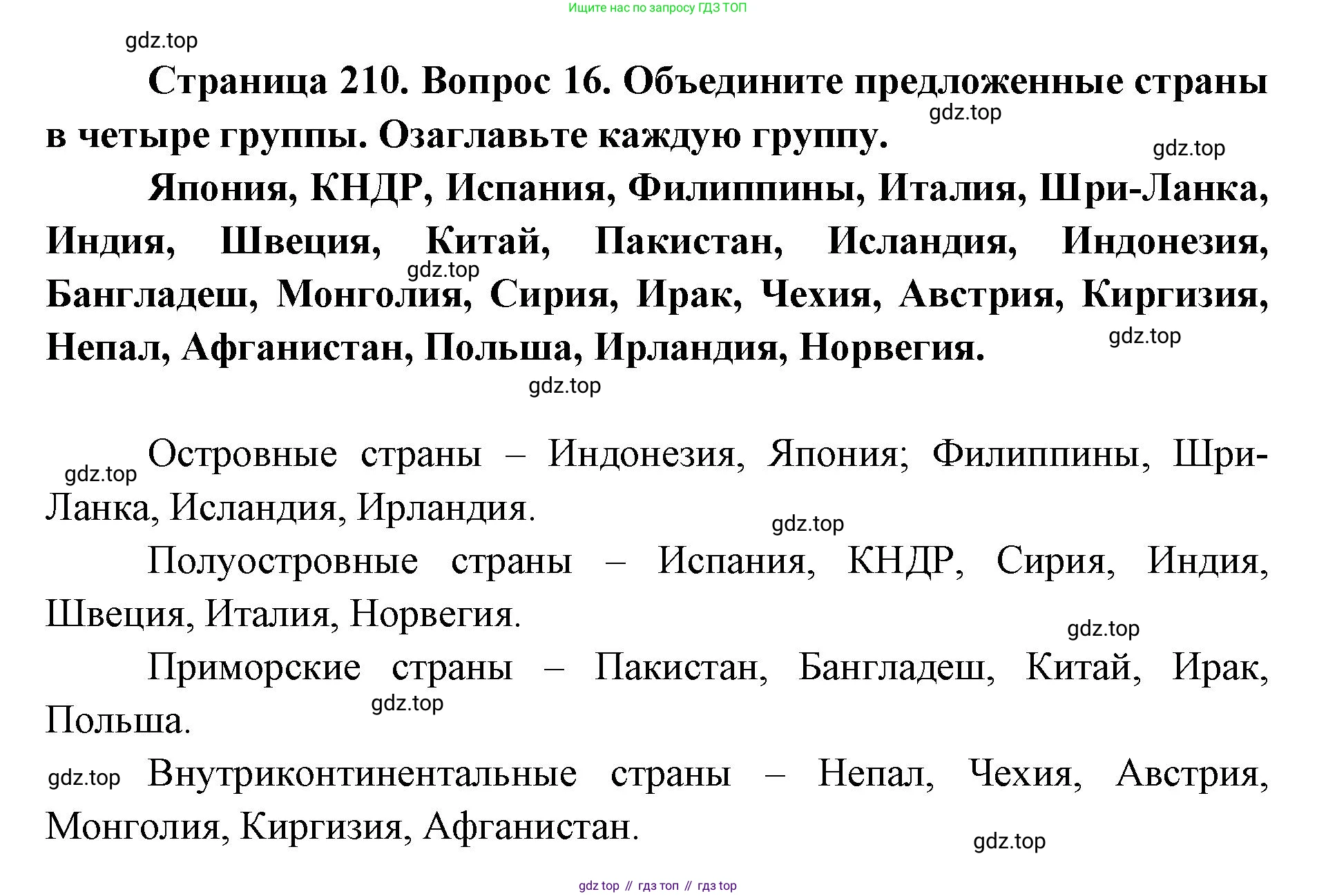ГДЗ География, 7 класс Учебник, авторы: Кузнецов Александр Павлович, Савельева Людмила Евгеньевна, Дронов Виктор Павлович, издательство Просвещение, Москва, 2023, бирюзового цвета, страница 210, номер 16, Решение