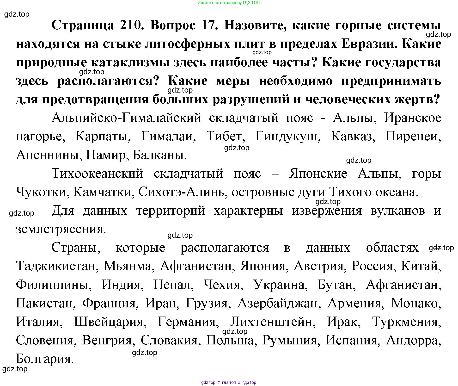 ГДЗ География, 7 класс Учебник, авторы: Кузнецов Александр Павлович, Савельева Людмила Евгеньевна, Дронов Виктор Павлович, издательство Просвещение, Москва, 2023, бирюзового цвета, страница 210, номер 17, Решение