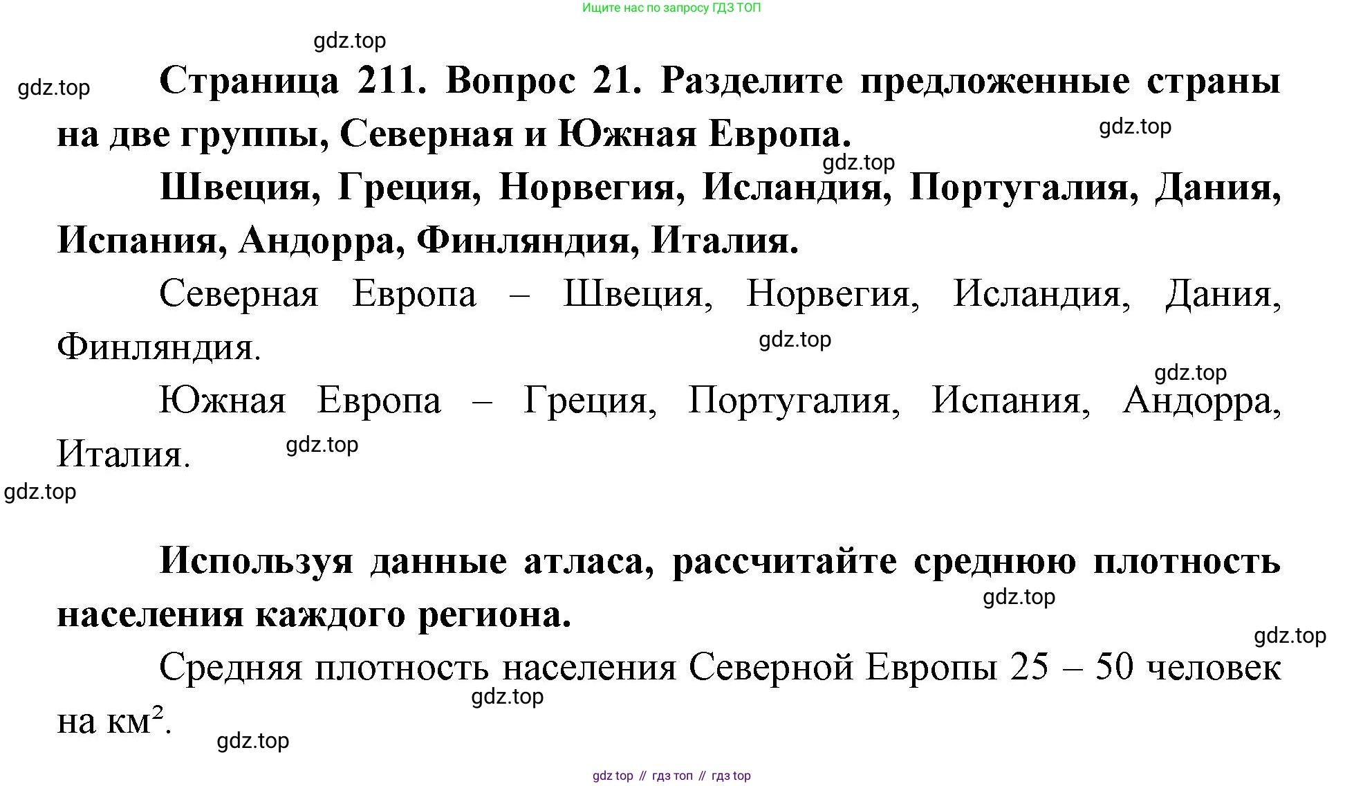 ГДЗ География, 7 класс Учебник, авторы: Кузнецов Александр Павлович, Савельева Людмила Евгеньевна, Дронов Виктор Павлович, издательство Просвещение, Москва, 2023, бирюзового цвета, страница 211, номер 21, Решение