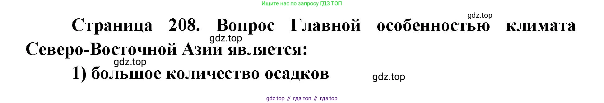 ГДЗ География, 7 класс Учебник, авторы: Кузнецов Александр Павлович, Савельева Людмила Евгеньевна, Дронов Виктор Павлович, издательство Просвещение, Москва, 2023, бирюзового цвета, страница 208, номер 5, Решение